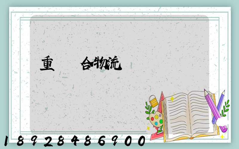 重慶綜合物流運輸資費