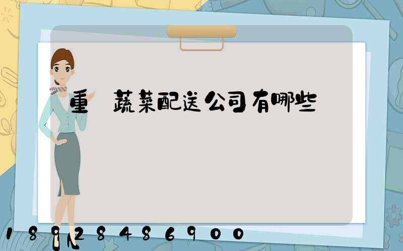 重慶蔬菜配送公司有哪些