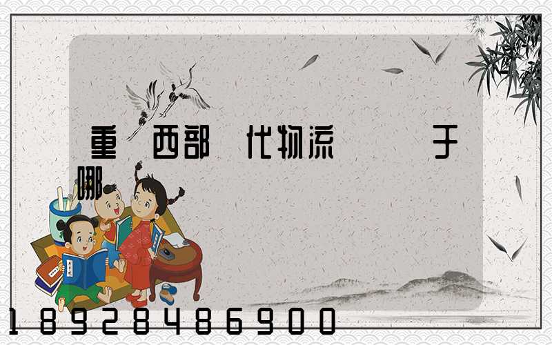 重慶西部現代物流園區屬于哪個區