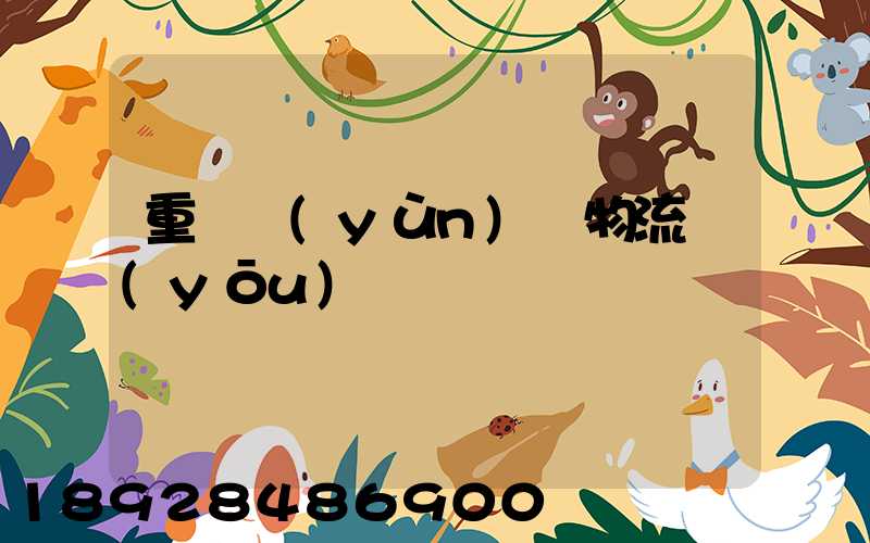 重慶運(yùn)輸物流優(yōu)勢