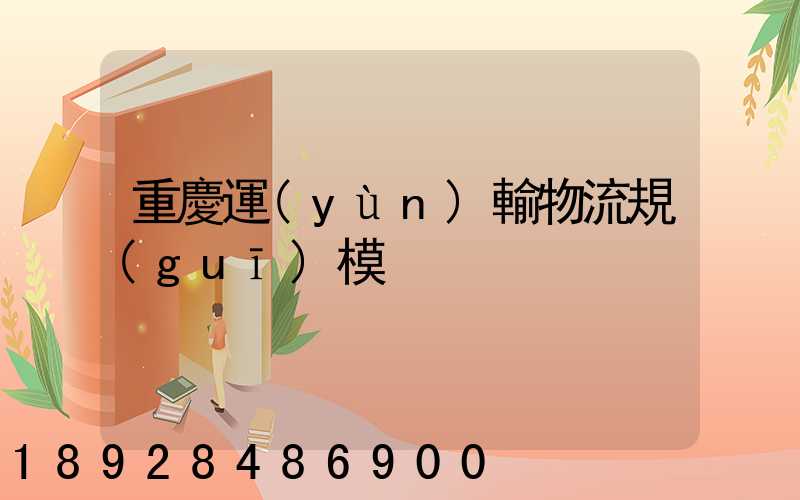 重慶運(yùn)輸物流規(guī)模