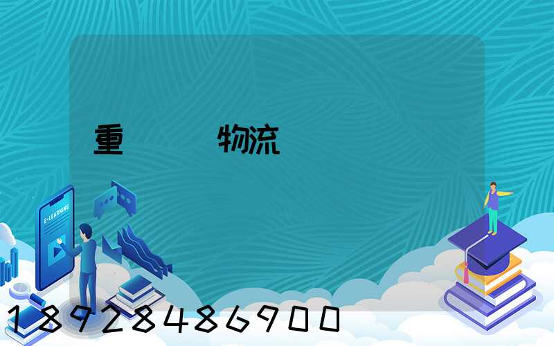 重慶運輸物流優勢