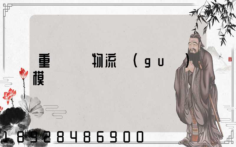 重慶運輸物流規(guī)模