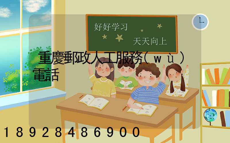 重慶郵政人工服務(wù)電話