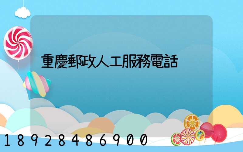 重慶郵政人工服務電話