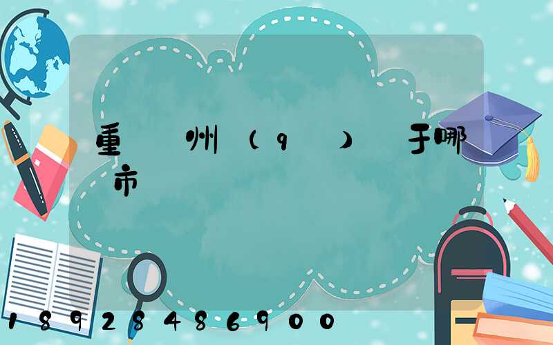 重慶開州區(qū)屬于哪個市