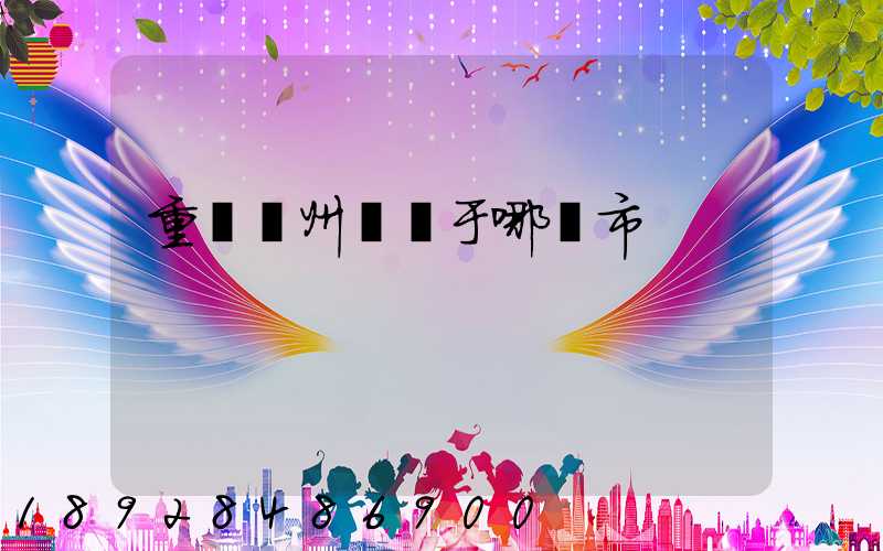 重慶開州區屬于哪個市