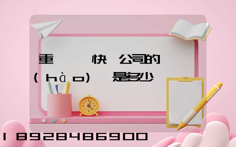 重慶順豐快遞公司的電話號(hào)碼是多少
