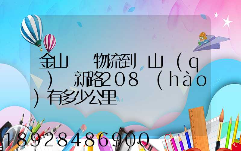 金山亙興物流到寶山區(qū)園新路208號(hào)有多少公里