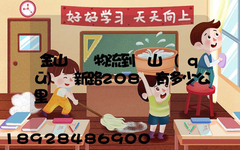 金山亙興物流到寶山區(qū)園新路208號有多少公里