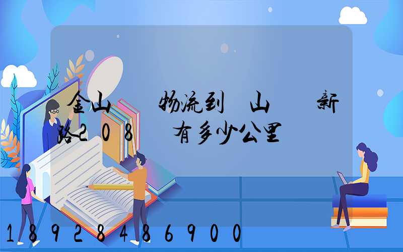 金山亙興物流到寶山區園新路208號有多少公里