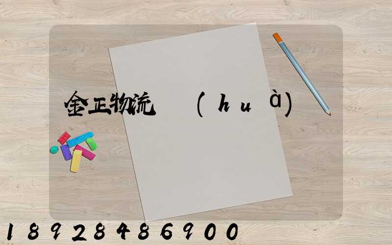 金正物流電話(huà)