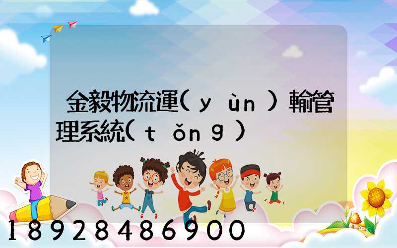 金毅物流運(yùn)輸管理系統(tǒng)