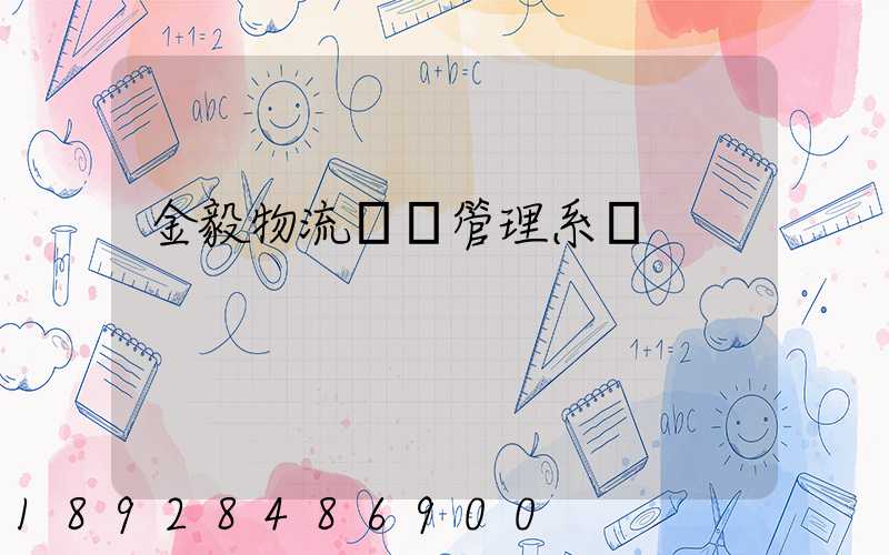 金毅物流運輸管理系統