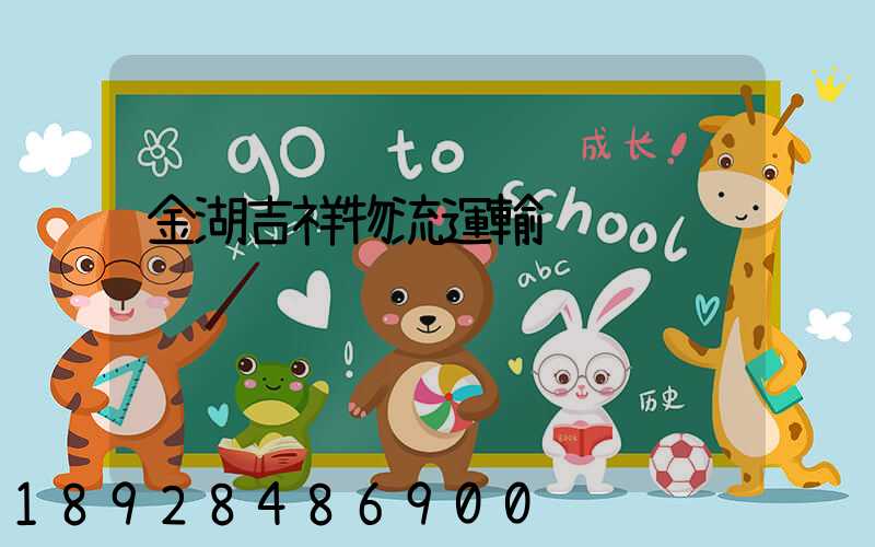 金湖吉祥物流運輸