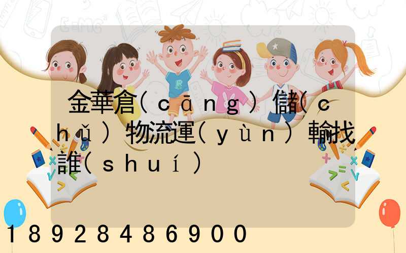 金華倉(cāng)儲(chǔ)物流運(yùn)輸找誰(shuí)