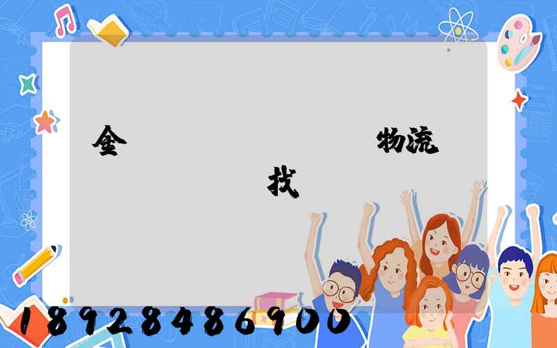 金華倉儲(chǔ)物流運(yùn)輸找誰