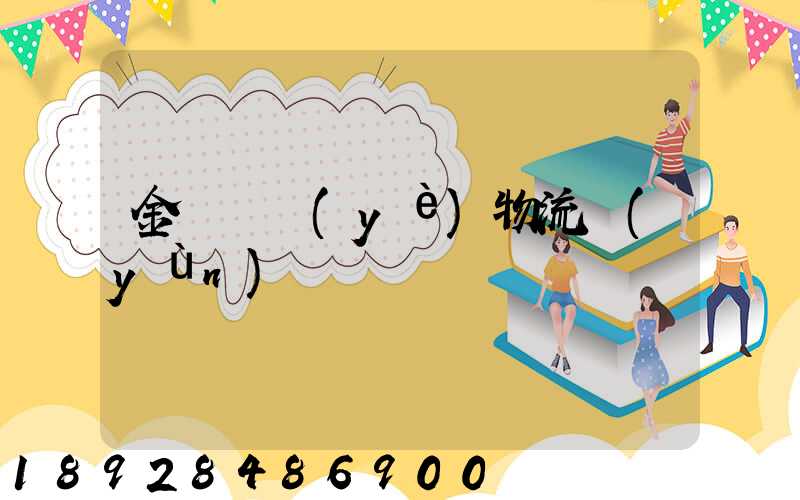 金華專業(yè)物流運(yùn)輸