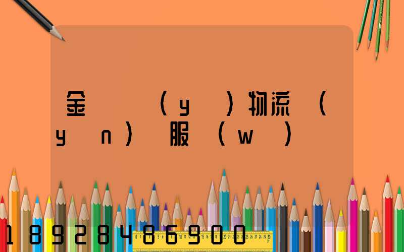 金華專業(yè)物流運(yùn)輸服務(wù)