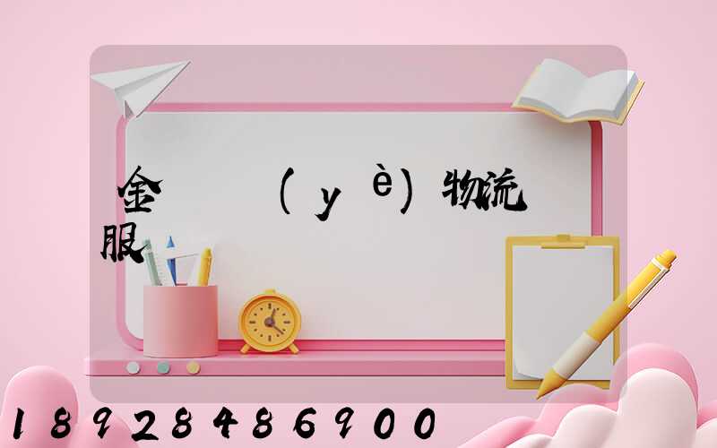 金華專業(yè)物流運輸服務