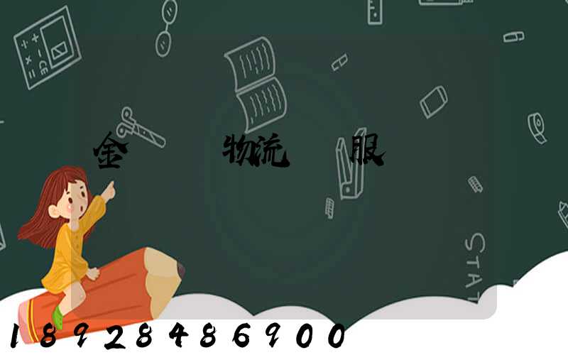 金華專業物流運輸服務