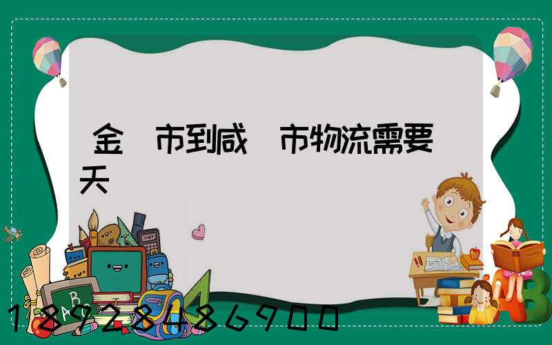 金華市到咸寧市物流需要幾天