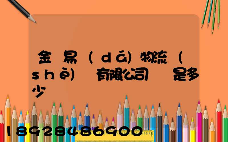 金華易達(dá)物流設(shè)備有限公司電話是多少