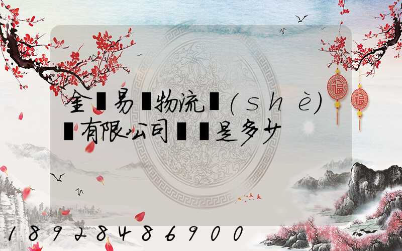 金華易達物流設(shè)備有限公司電話是多少