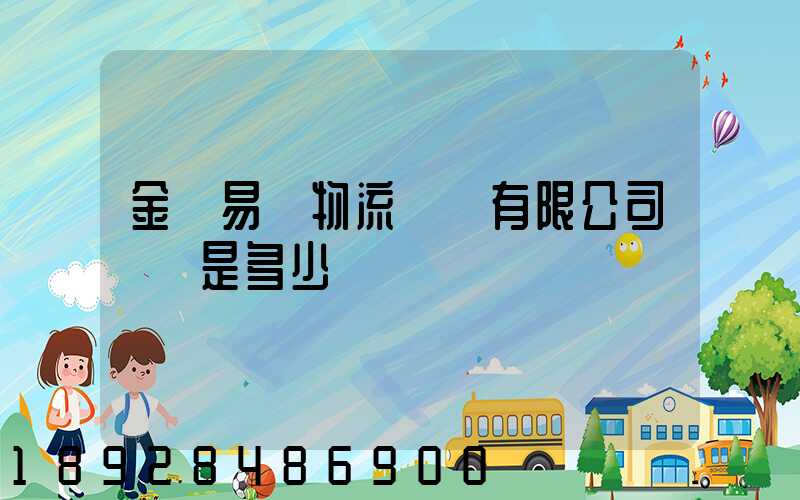 金華易達物流設備有限公司電話是多少