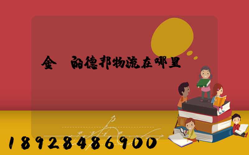 金華的德邦物流在哪里