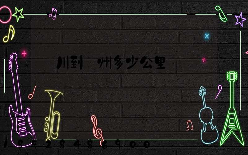 銀川到蘇州多少公里