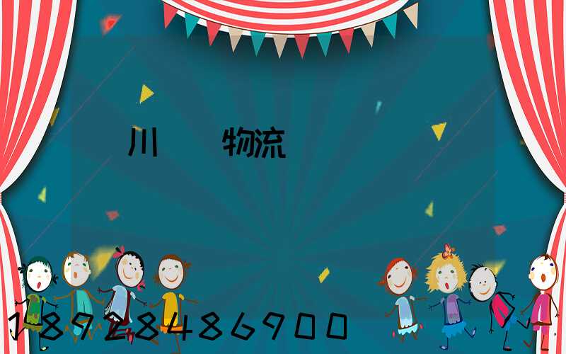 銀川報關物流專線運輸