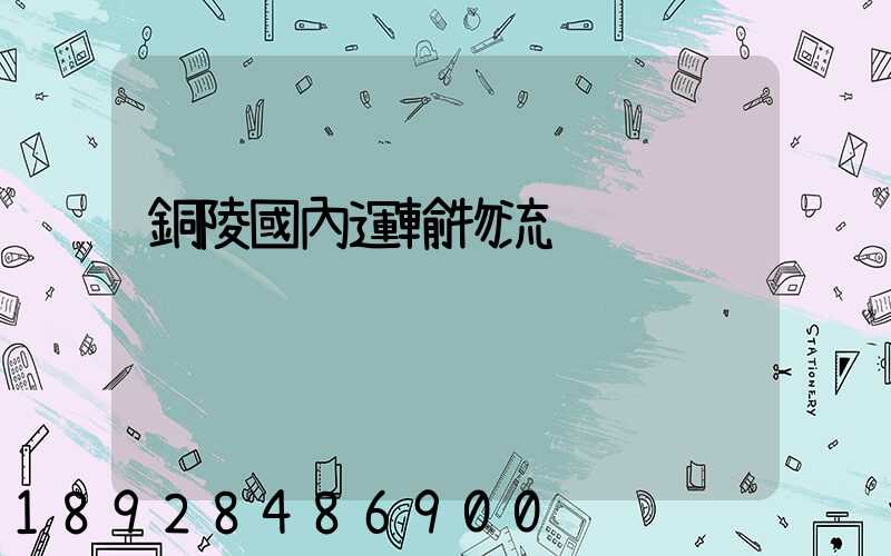 銅陵國內運輸物流