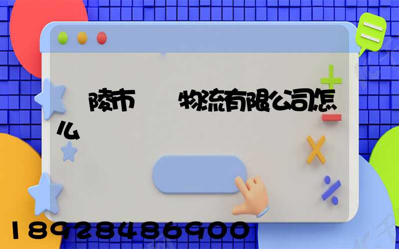 銅陵市東潤物流有限公司怎么樣