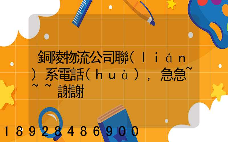銅陵物流公司聯(lián)系電話(huà),急急~~~謝謝