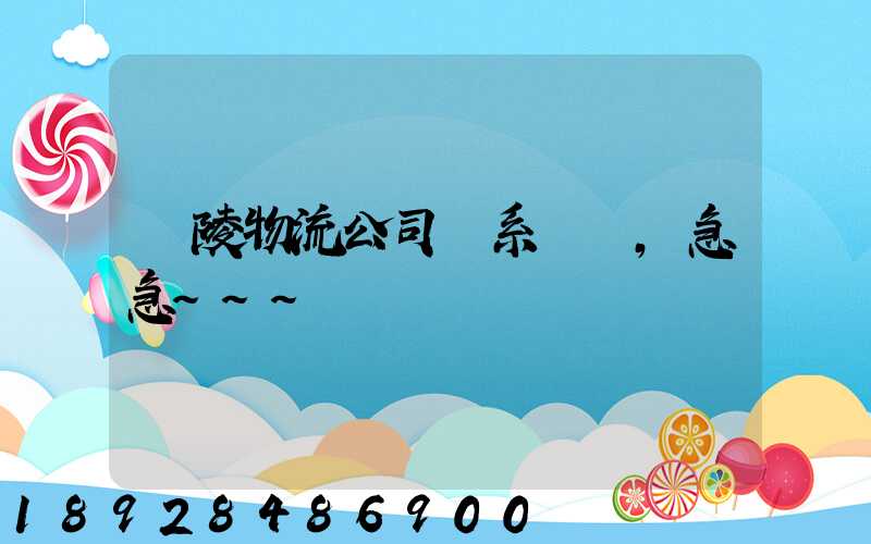 銅陵物流公司聯系電話,急急~~~謝謝