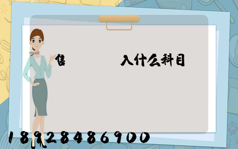 銷售運雜費計入什么科目