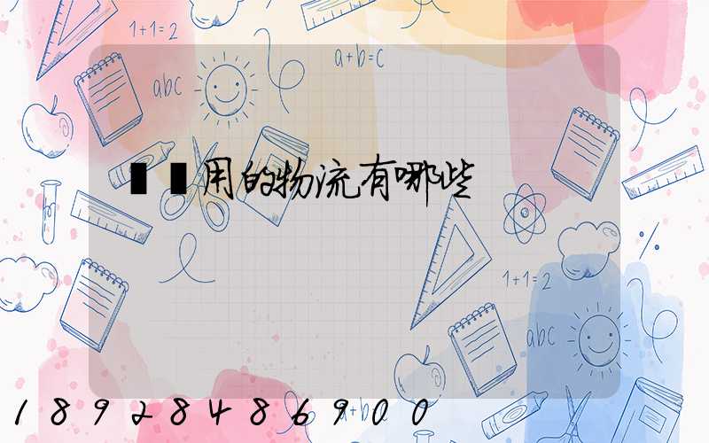 鋼廠用的物流有哪些