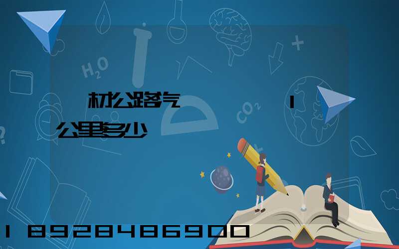 鋼材公路汽車運輸運費1噸公里多少錢