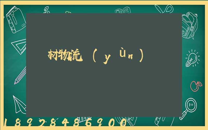 鋼材物流運(yùn)輸