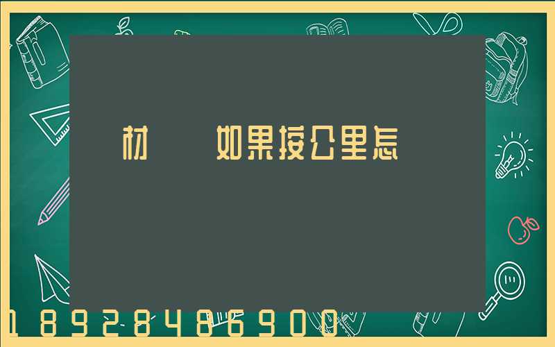 鋼材運輸如果按公里怎樣計費