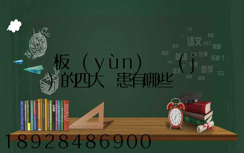 鋼板運(yùn)輸機(jī)的四大隱患有哪些