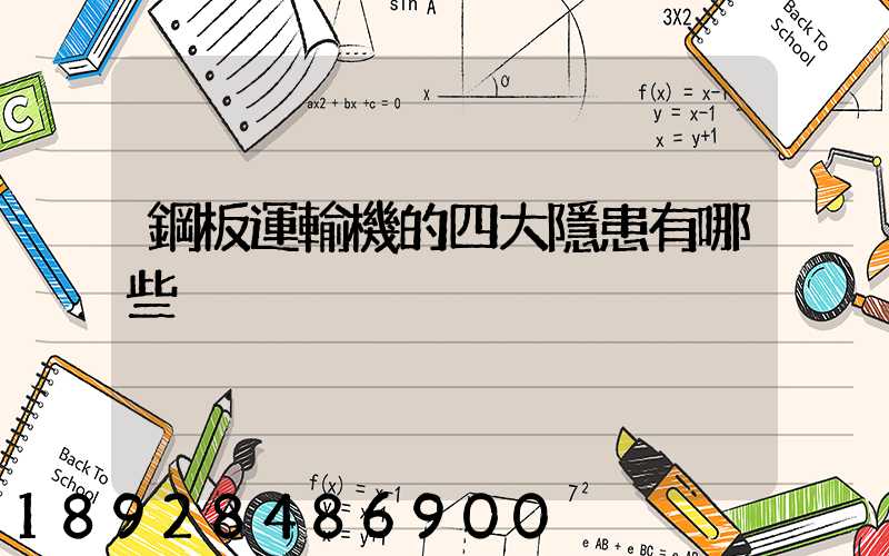 鋼板運輸機的四大隱患有哪些