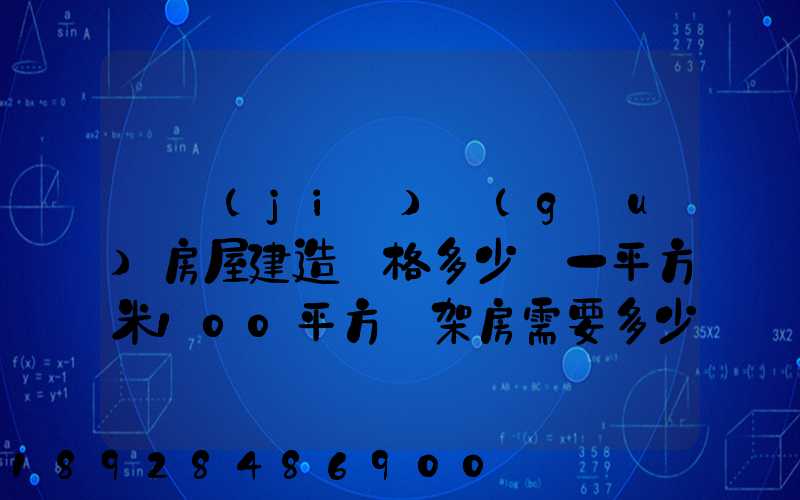 鋼結(jié)構(gòu)房屋建造價格多少錢一平方米100平方鋼架房需要多少錢
