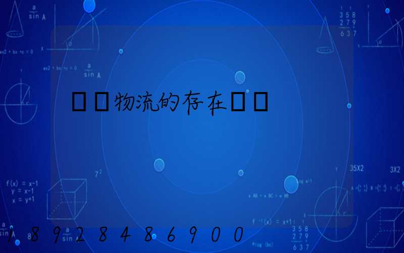 鋼鐵物流的存在問題