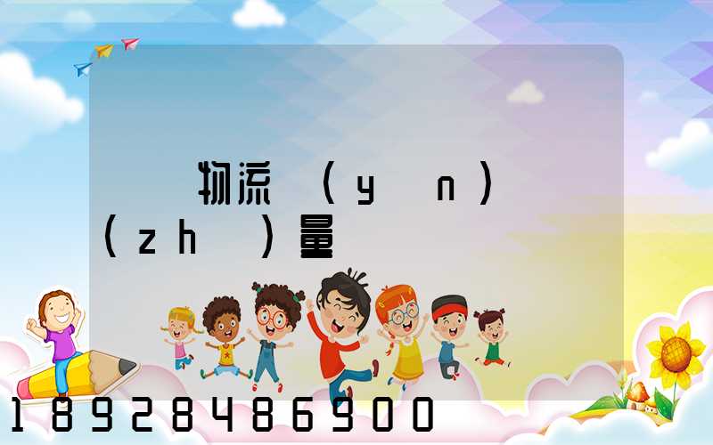 鋼鐵物流運(yùn)輸質(zhì)量