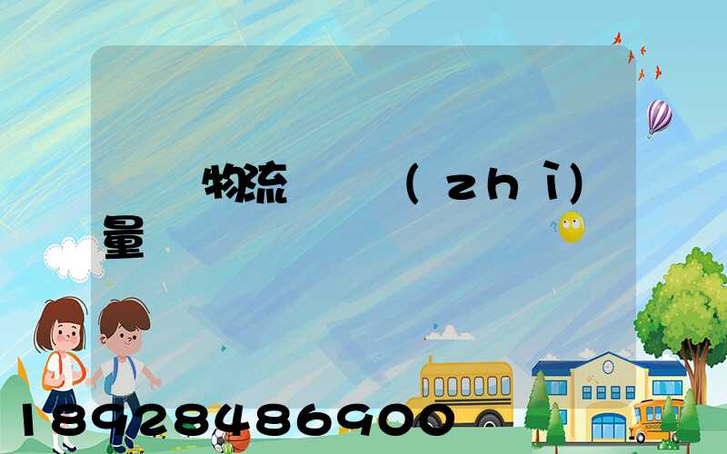 鋼鐵物流運輸質(zhì)量