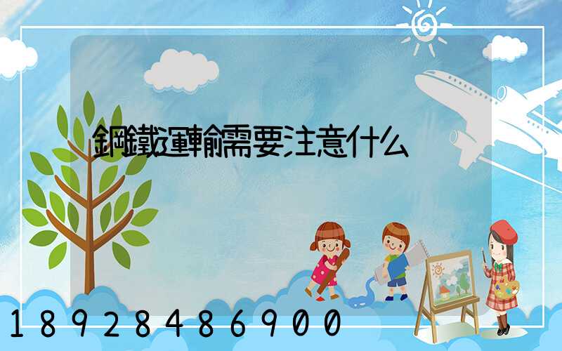 鋼鐵運輸需要注意什么