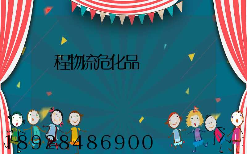 錦程物流危化品運輸