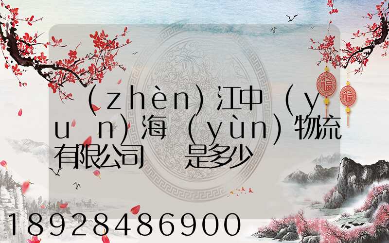 鎮(zhèn)江中遠(yuǎn)海運(yùn)物流有限公司電話是多少